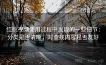 <strong>红桃视频</strong>使用过程中发现的一些细节：分类是否清晰，对查找内容是否友好