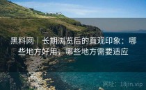 黑料网｜长期浏览后的直观印象：哪些地方好用，哪些地方需要适应
