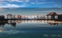 蘑菇视频｜站在实用角度的整理：稳定访问与日常使用的可靠性评估