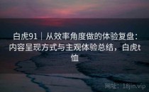 白虎91｜从效率角度做的体验复盘：内容呈现方式与主观体验总结，白虎t恤