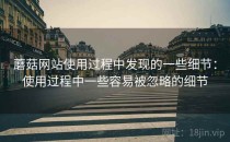 蘑菇网站使用过程中发现的一些细节：使用过程中一些容易被忽略的细节
