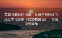 草莓视频进阶指南：从新手到熟练的分级学习路线（2025权威版），草莓视频操作