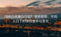 围绕白虎嫩白的实际使用感想：不同入口下的体验差异与变化
