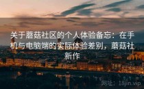 关于蘑菇社区的个人体验备忘：在手机与电脑端的实际体验差别，蘑菇社新作