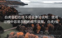 白虎自扣在线不完全体验说明：使用过程中容易忽略的细节提醒，白虎t恤