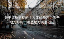 关于红桃影视的个人体验备忘：哪些地方好用，哪些地方需要适应