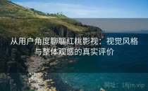 从用户角度聊聊<strong>红桃</strong>影视：视觉风格与整体观感的真实评价