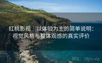 红桃影视｜以体验为主的简单说明：视觉风格与整体观感的真实评价