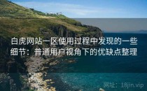 白虎网站一区使用过程中发现的一些细节：普通用户视角下的优缺点整理