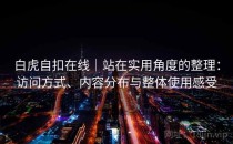 白虎自扣在线｜站在实用角度的整理：访问方式、内容分布与整体使用感受