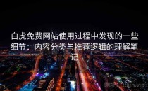 白虎免费网站使用过程中发现的一些细节：内容分类与推荐逻辑的理解笔记