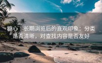 糖心｜长期浏览后的直观印象：分类是否清晰，对查找内容是否友好