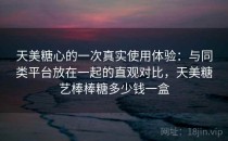 天美糖心的一次真实使用体验：与同类平台放在一起的直观对比，天美糖艺棒棒糖多少钱一盒