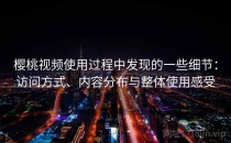 樱桃视频使用过程中发现的一些细节：访问方式、内容分布与整体使用感受