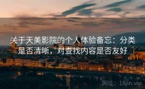 关于天美影院的个人体验备忘：分类是否清晰，对查找内容是否友好