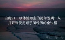 白虎91｜以体验为主的简单说明：从打开到使用顺手所经历的全过程