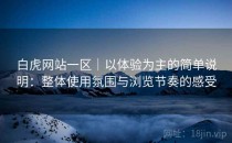 白虎网站一区｜以体验为主的简单说明：整体使用氛围与浏览节奏的感受