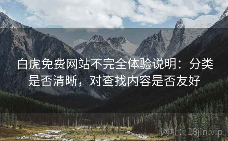 白虎免费网站不完全体验说明：分类是否清晰，对查找内容是否友好  第1张