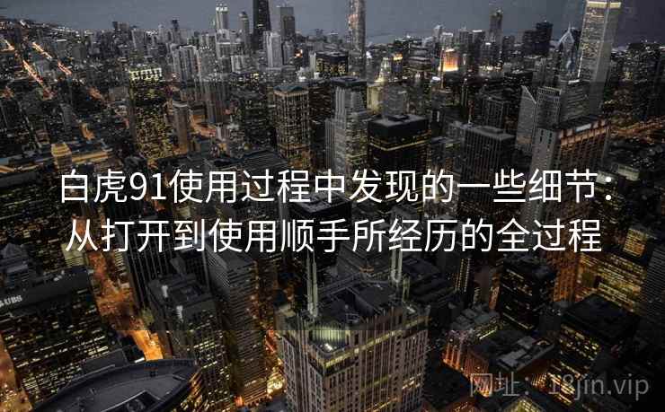 白虎91使用过程中发现的一些细节：从打开到使用顺手所经历的全过程  第1张