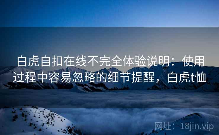 白虎自扣在线不完全体验说明：使用过程中容易忽略的细节提醒，白虎t恤  第2张